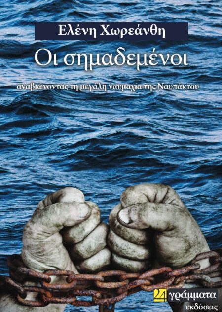 ΟΙ ΣΗΜΑΔΕΜΕΝΟΙ ΑΝΑΒΙΩΝΟΝΤΑΣ ΤΗ ΜΕΓΑΛΗ ΝΑΥΜΑΧΙΑ ΤΗΣ ΝΑΥΠΑΚΤΟΥ