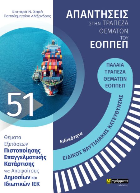 ΕΙΔΙΚΟΤΗΤΑ ΕΙΔΙΚΟΣ ΝΑΥΤΙΛΙΑΚΗΣ ΚΑΤΕΥΘΥΝΣΗΣ: ΑΠΑΝΤΗΣΕΙΣ ΣΤΗΝ ΤΡΑΠΕΖΑ ΘΕΜΑΤΩΝ ΤΟΥ ΕΟΠΠΕΠ ΘΕΜΑΤΑ ΕΞΕΤΑΣΕΩΝ ΠΙΣΤΟΠΟΙΗΣΗΣ ΕΠΑΓΓΕΛΜΑΤΙΚΗΣ ΚΑΤΑΡΤΙΣΗΣ ΓΙΑ ΑΠ