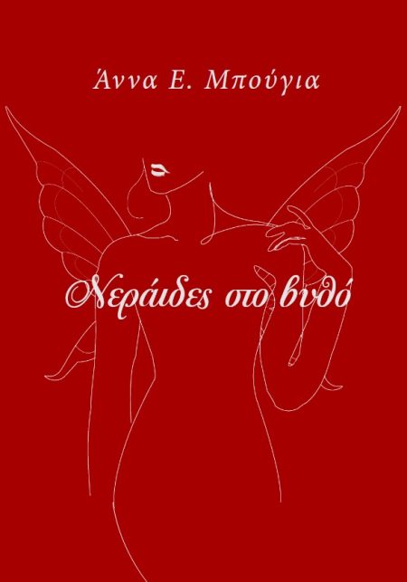 ΝΕΡΑΙΔΕΣ ΣΤΟ ΒΥΘΟ