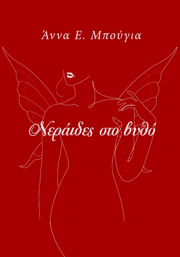 ΝΕΡΑΙΔΕΣ ΣΤΟ ΒΥΘΟ