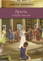 ΥΠΑΤΙΑ: Η ΜΕΓΑΛΗ ΕΛΛΗΝΙΔΑ 11Η ΕΚΔΟΣΗ