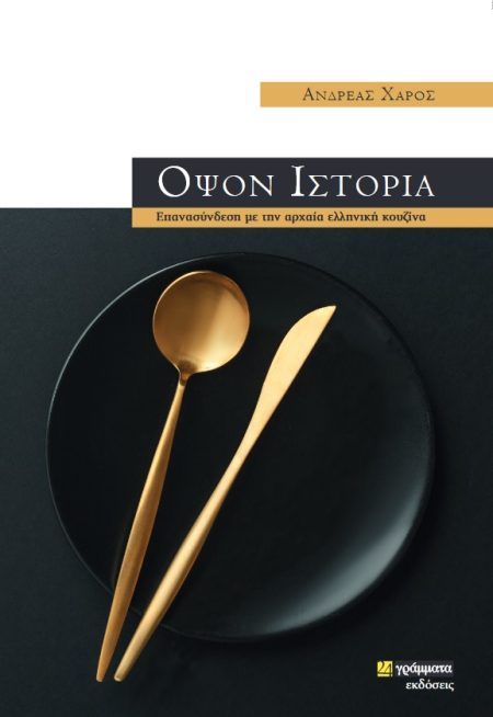 ΟΨΟΝ ΙΣΤΟΡΙΑ ΕΠΑΝΑΣΥΝΔΕΣΗ ΜΕ ΤΗΝ ΑΡΧΑΙΑ ΕΛΛΗΝΙΚΗ ΚΟΥΖΙΝΑ