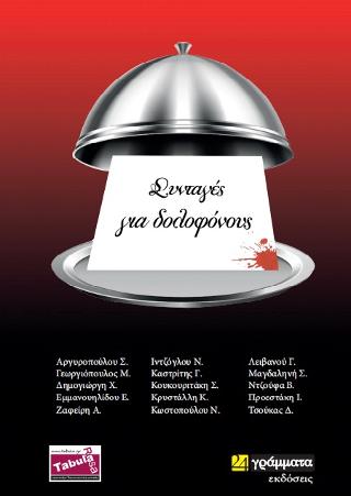 ΣΥΝΤΑΓΕΣ ΓΙΑ ΔΟΛΟΦΟΝΟΥΣ