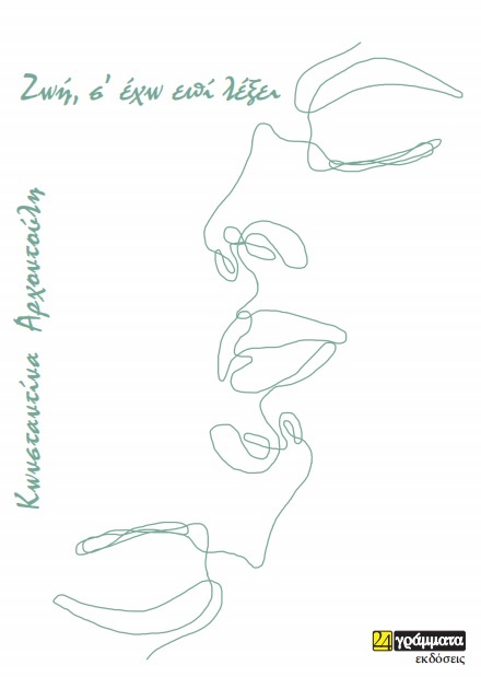 ΖΩΗ, Σ’ ΕΧΩ ΕΠΙ ΛΕΞΕΙ