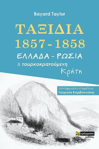 ΤΑΞΙΔΙΑ 1857-1858. ΕΛΛΑΔΑ - ΡΩΣΙΑ ΚΑΙ ΤΟΥΡΚΟΚΡΑΤΟΥΜΕΝΗ ΚΡΗΤΗ
