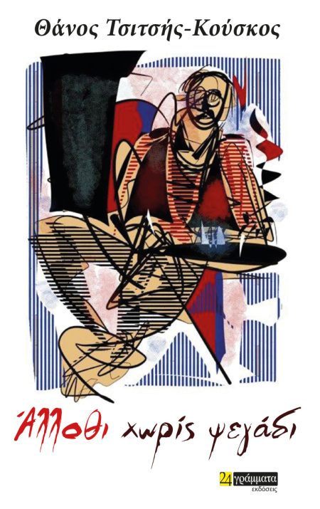 ΑΛΛΟΘΙ ΧΩΡΙΣ ΨΕΓΑΔΙ