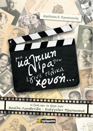 ΜΙΑ ΚΑΛΠΙΚΗ ΛΙΡΑ ΠΟΥ ΕΓΙΝΕ ΤΕΛΙΚΑ ΧΡΥΣΗ... Η ΖΩΗ ΚΑΙ ΤΟ ΕΡΓΟ ΤΩΝ ΒΑΣΙΛΗ ΛΟΓΟΘΕΤΙΔΗ - ΕΥΑΓΓΕΛΟΥ ΠΡΩΤΟΠΑΠΑ