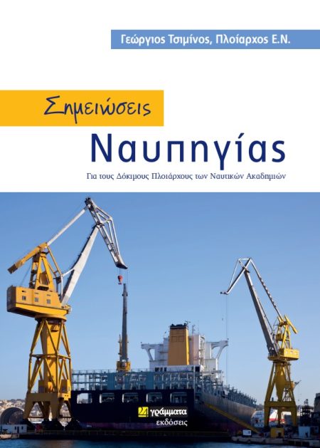 ΣΗΜΕΙΩΣΕΙΣ ΝΑΥΠΗΓΙΑΣ ΓΙΑ ΤΟΥΣ ΔΟΚΙΜΟΥΣ ΠΛΟΙΑΡΧΟΥΣ ΤΩΝ ΝΑΥΤΙΚΩΝ ΑΚΑΔΗΜΙΩΝ