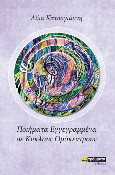 ΠΟΙΗΜΑΤΑ ΕΓΓΕΓΡΑΜΜΕΝΑ ΣΕ ΚΥΚΛΟΥΣ ΟΜΟΚΕΝΤΡΟΥΣ