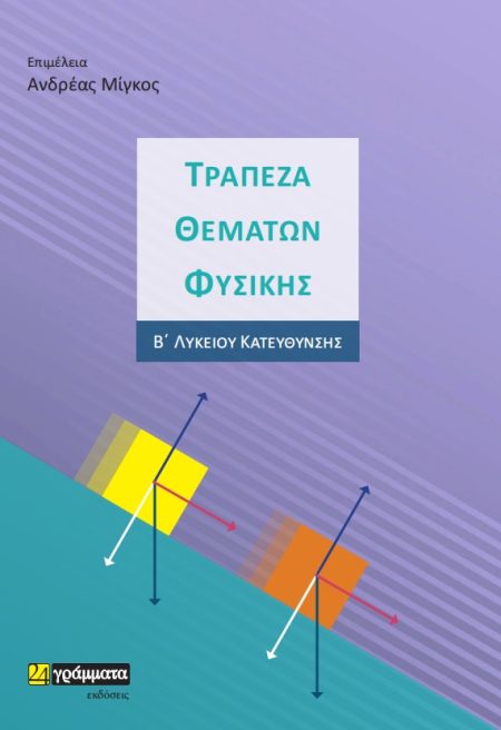 ΤΡΑΠΕΖΑ ΘΕΜΑΤΩΝ ΦΥΣΙΚΗΣ Β΄ ΛΥΚΕΙΟΥ ΚΑΤΕΥΘΥΝΣΗΣ