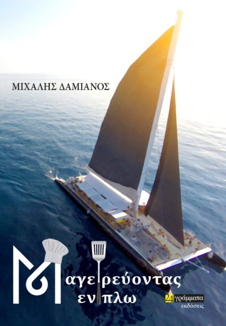 ΜΑΓΕΙΡΕΥΟΝΤΑΣ ΕΝ ΠΛΩ