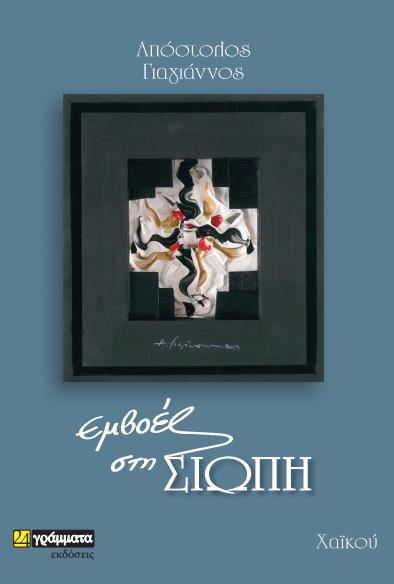 ΕΜΒΟΕΣ ΣΤΗ ΣΙΩΠΗ ΧΑΪΚΟΥ