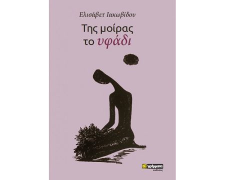 ΤΗΣ ΜΟΙΡΑΣ ΤΟ ΥΦΑΔΙ