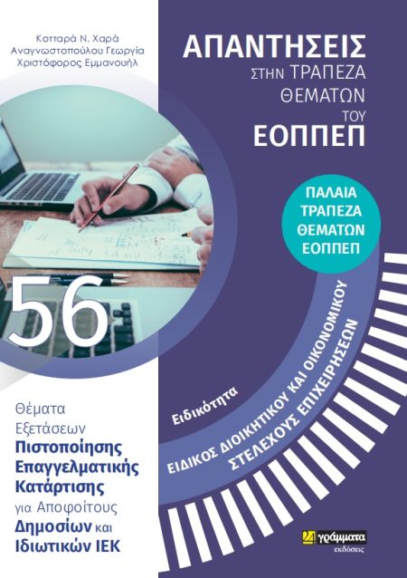 ΕΙΔΙΚΟΤΗΤΑ ΕΙΔΙΚΟΣ ΔΙΟΙΚΗΤΙΚΟΥ ΚΑΙ ΟΙΚΟΝΟΜΙΚΟΥ ΣΤΕΛΕΧΟΥΣ ΕΠΙΧΕΙΡΗΣΕΩΝ: ΑΠΑΝΤΗΣΕΙΣ ΣΤΗΝ ΤΡΑΠΕΖΑ ΘΕΜΑ ΘΕΜΑΤΑ ΕΞΕΤΑΣΕΩΝ ΠΙΣΤΟΠΟΙΗΣΗΣ ΕΠΑΓΓΕΛΜΑΤΙΚΗΣ ΚΑΤΑ