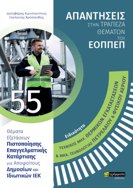 ΕΙΔΙΚΟΤΗΤΑ ΤΕΧΝΙΚΟΣ ΜΗΧ. ΘΕΡΜ. ΕΓΚΑΤ. ΚΑΙ ΜΗΧ. ΤΕΧΝΟΛ. ΠΕΤΡ. ΚΑΙ ΦΥΣ. ΑΕΡ. ΘΕΜΑΤΑ ΕΞΕΤΑΣΕΩΝ ΠΙΣΤ/ΣΗΣ ΕΠΑΓ. ΚΑΤΑΡΤΙΣΗΣ ΓΙΑ ΑΠΟΦΟΙΤΟΥΣ ΔΗΜΟΣΙΩΝ ΚΑΙ ΙΔ.