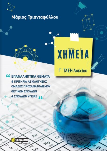 ΧΗΜΕΙΑ Γ΄ ΛΥΚΕΙΟΥ ΕΠΑΝΑΛΗΠΤΙΚΑ ΘΕΜΑΤΑ ΚΑΙ ΚΡΙΤΗΡΙΑ ΑΞΙΟΛΟΓΗΣΗΣ