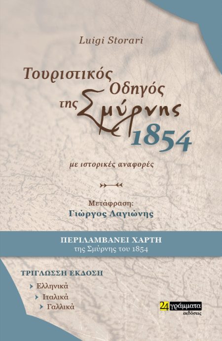 ΤΟΥΡΙΣΤΙΚΟΣ ΟΔΗΓΟΣ ΤΗΣ ΣΜΥΡΝΗΣ. 1854. ΜΕ ΙΣΤΟΡΙΚΕΣ ΑΝΑΦΟΡΕΣ