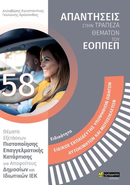 ΕΚΠΑΙΔΕΥΤΗΣ ΥΠΟΨΗΦΙΩΝ ΟΔΗΓΩΝ ΑΥΤΟΚΙΝΗΤΩΝ ΚΑΙ ΜΟΤΟΣΙΚΛΕΤΩΝ ΑΠΑΝΤΗΣΕΙΣ ΣΤΑ ΘΕΜΑΤΑ ΕΞΕΤΑΣΕΩΝ ΠΙΣΤΟΠΟΙΗΣΗΣ ΕΠΑΓΓΕΛΜΑΤΙΚΗΣ ΚΑΤΑΡΤΙΣΗΣ ΓΙΑ ΑΠΟΦΟΙΤΟΥΣ ΔΗΜΟΣ