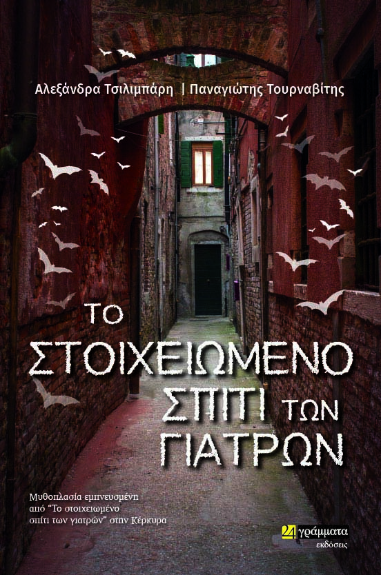 ΤΟ ΣΤΟΙΧΕΙΩΜΕΝΟ ΣΠΙΤΙ ΤΩΝ ΓΙΑΤΡΩΝ