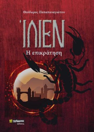 ΙΛΙΕΝ. Η ΕΠΙΚΡΑΤΗΣΗ