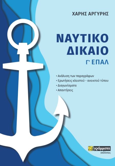 ΝΑΥΤΙΚΟ ΔΙΚΑΙΟ Γ΄ ΕΠΑ.Λ.