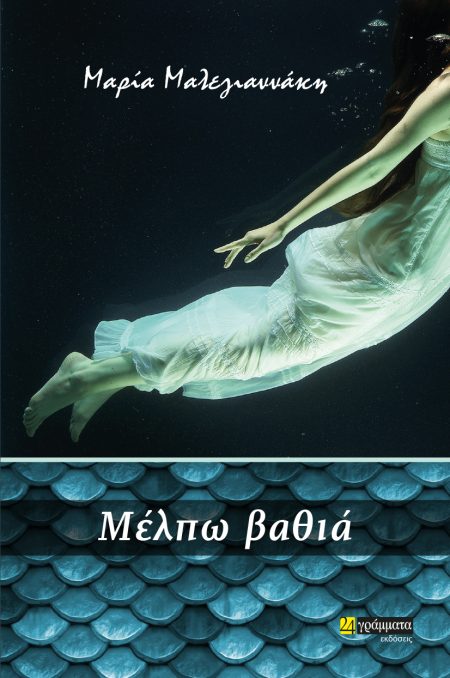 ΜΕΛΠΩ ΒΑΘΙΑ