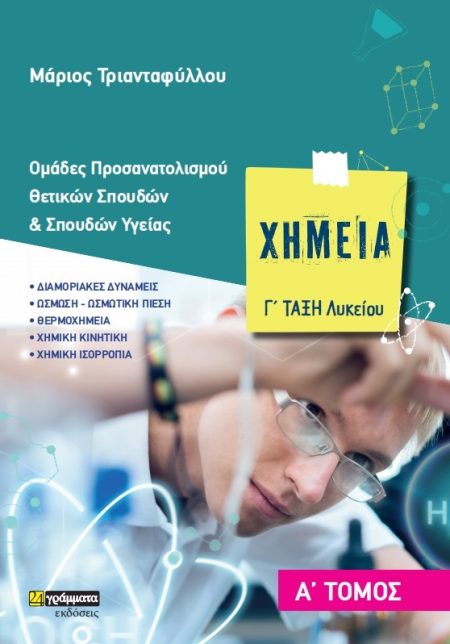 ΧΗΜΕΙΑ Γ΄ ΛΥΚΕΙΟΥ. Α΄ ΤΟΜΟΣ ΟΜΑΔΕΣ ΠΡΟΣΑΝΑΤΟΛΙΣΜΟΥ ΘΕΤΙΚΩΝ ΣΠΟΥΔΩΝ   ΣΠΟΥΔΩΝ ΥΓΕΙΑΣ