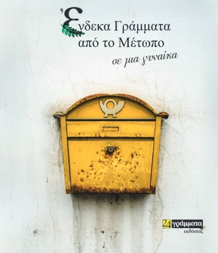ΕΝΔΕΚΑ ΓΡΑΜΜΑΤΑ ΑΠΟ ΤΟ ΜΕΤΩΠΟ, ΣΕ ΜΙΑ ΓΥΝΑΙΚΑ
