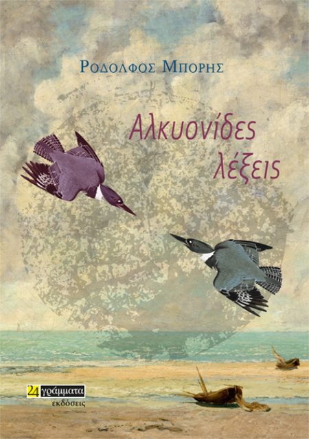 ΑΛΚΥΟΝΙΔΕΣ ΛΕΞΕΙΣ