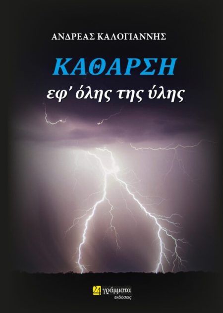 ΚΑΘΑΡΣΗ ΕΦ’ ΟΛΗΣ ΤΗΣ ΥΛΗΣ