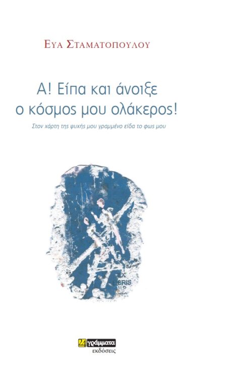 Α! ΕΙΠΑ ΚΑΙ ΑΝΟΙΞΕ Ο ΚΟΣΜΟΣ ΜΟΥ ΟΛΑΚΕΡΟΣ! ΣΤΟΝ ΧΑΡΤΗ ΤΗΣ ΨΥΧΗΣ ΜΟΥ ΓΡΑΜΜΕΝΟ ΕΙΔΑ ΤΟ ΦΩΣ ΜΟΥ