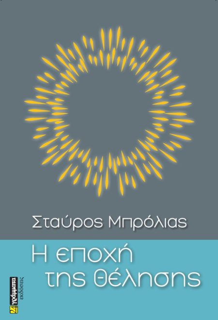 Η ΕΠΟΧΗ ΤΗΣ ΘΕΛΗΣΗΣ