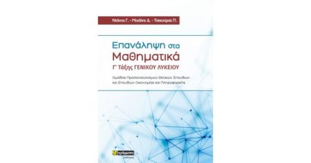 ΕΠΑΝΑΛΗΨΗ ΣΤΑ ΜΑΘΗΜΑΤΙΚΑ Γ’ ΤΑΞΗΣ ΓΕΝΙΚΟΥ ΛΥΚΕΙΟΥ