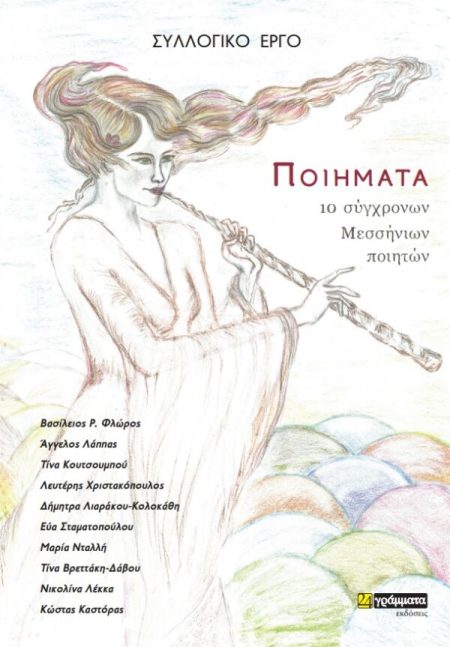 ΠΟΙΗΜΑΤΑ 10 ΣΥΓΧΡΟΝΩΝ ΜΕΣΣΗΝΙΩΝ ΠΟΙΗΤΩΝ