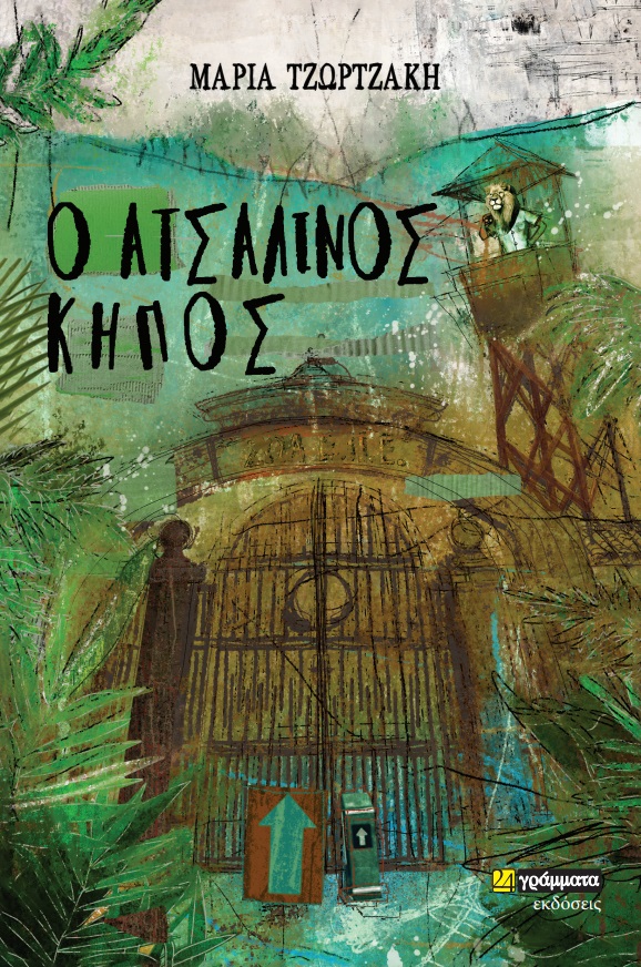 Ο ΑΤΣΑΛΙΝΟΣ ΚΗΠΟΣ