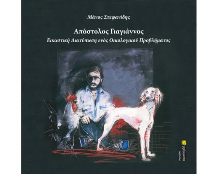 ΑΠΟΣΤΟΛΟΣ ΓΙΑΓΙΑΝΝΟΣ: ΕΙΚΑΣΤΙΚΗ ΔΙΑΤΥΠΩΣΗ ΕΝΟΣ ΟΙΚΟΛΟΓΙΚΟΥ ΠΡΟΒΛΗΜΑΤΟΣ