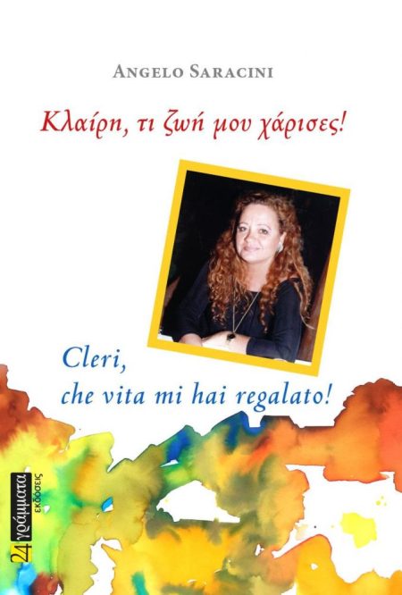 ΚΛΑΙΡΗ, ΤΙ ΖΩΗ ΜΟΥ ΧΑΡΙΣΕΣ!
