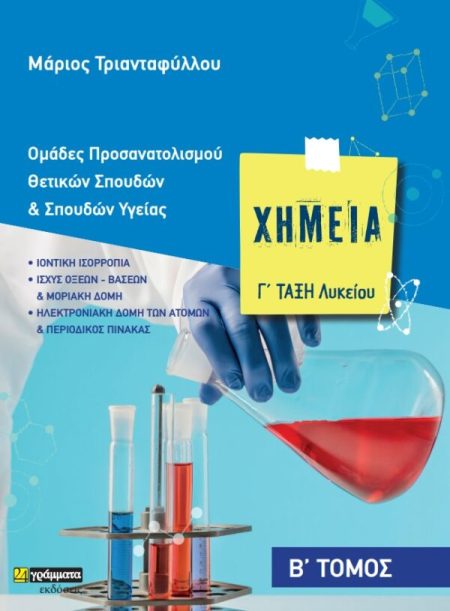 ΧΗΜΕΙΑ Γ΄ ΛΥΚΕΙΟΥ. Β΄ ΤΟΜΟΣ ΟΜΑΔΕΣ ΠΡΟΣΑΝΑΤΟΛΙΣΜΟΥ ΘΕΤΙΚΩΝ ΣΠΟΥΔΩΝ   ΣΠΟΥΔΩΝ ΥΓΕΙΑΣ