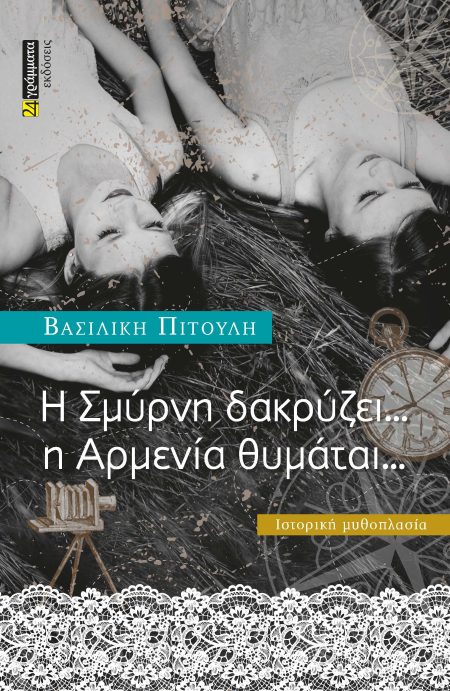 Η ΣΜΥΡΝΗ ΔΑΚΡΥΖΕΙ … Η ΑΡΜΕΝΙΑ ΘΥΜΑΤΑΙ...