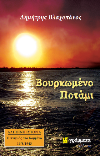 ΒΟΥΡΚΩΜΕΝΟ ΠΟΤΑΜΙ ΑΛΗΘΙΝΗ ΙΣΤΟΡΙΑ. Ο ΠΝΙΓΜΟΣ ΣΤΟ ΚΟΜΜΕΝΟ 16/8/1943