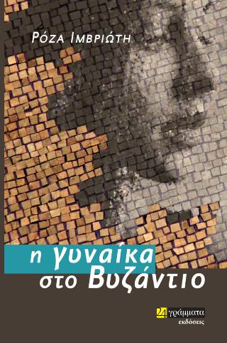 Η ΓΥΝΑΙΚΑ ΣΤΟ ΒΥΖΑΝΤΙΟ
