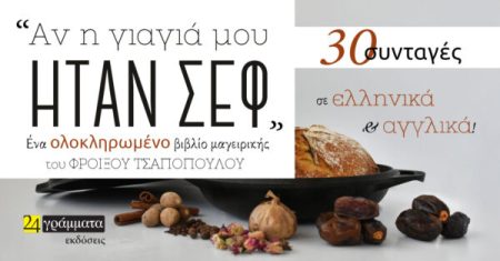 ΑΝ Η ΓΙΑΓΙΑ ΜΟΥ ΗΤΑΝ ΣΕΦ 30 ΣΥΝΤΑΓΕΣ ΣΕ ΕΛΛΗΝΙΚΑ ΚΑΙ ΑΓΓΛΙΚΑ