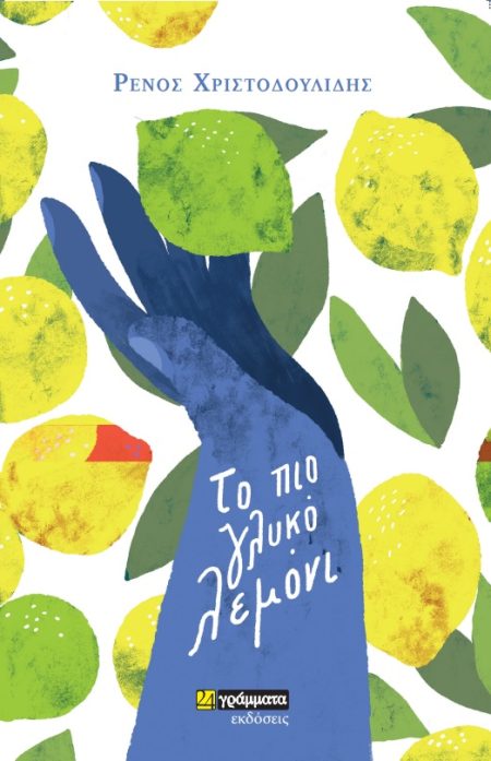 ΤΟ ΠΙΟ ΓΛΥΚΟ ΛΕΜΟΝΙ