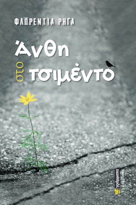 ΑΝΘΗ ΣΤΟ ΤΣΙΜΕΝΤΟ