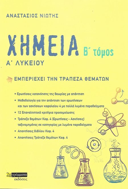 ΧΗΜΕΙΑ Α΄ ΛΥΚΕΙΟΥ. Β΄ ΤΟΜΟΣ ΕΜΠΕΡΙΕΧΕΙ ΤΗΝ ΤΡΑΠΕΖΑ ΘΕΜΑΤΩΝ