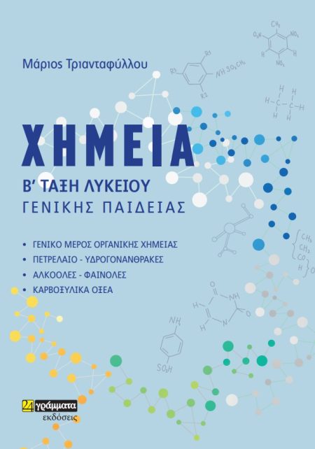 ΧΗΜΕΙΑ Β΄ ΤΑΞΗ ΛΥΚΕΙΟΥ ΓΕΝΙΚΗΣ ΠΑΙΔΕΙΑΣ