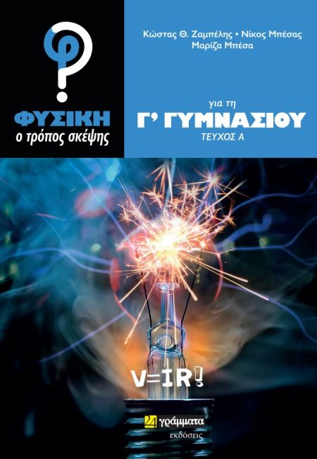 ΦΥΣΙΚΗ: Ο ΤΡΟΠΟΣ ΣΚΕΨΗΣ ΓΙΑ ΤΗ Γ΄ ΓΥΜΝΑΣΙΟΥ ΤΕΥΧΟΣ Α΄
