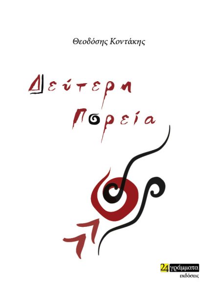 ΔΕΥΤΕΡΗ ΠΟΡΕΙΑ