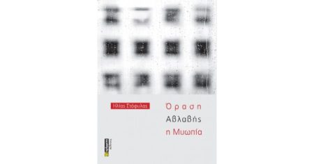 ΟΡΑΣΗ ΑΒΛΑΒΗΣ Η ΜΥΩΠΙΑ