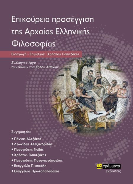 ΕΠΙΚΟΥΡΕΙΑ ΠΡΟΣΕΓΓΙΣΗ ΤΗΣ ΑΡΧΑΙΑΣ ΕΛΛΗΝΙΚΗΣ ΦΙΛΟΣΟΦΙΑΣ ΣΥΛΛΟΓΙΚΟ ΕΡΓΟ ΤΩΝ ΦΙΛΩΝ ΤΟΥ ΚΗΠΟΥ ΑΘΗΝΩΝ